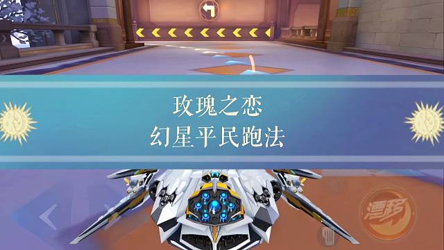 玫瑰之恋幻星平民跑法！