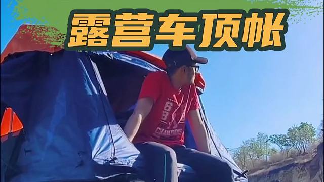 2025上海房车展：装个车顶帐超省事，硬顶一撑，自驾路上随便睡！