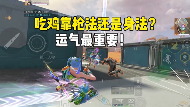 高能英雄想要吃鸡靠的是枪法还是身法？ #高能英雄 #高能英雄S6赛季 #高能英雄第一人称上线