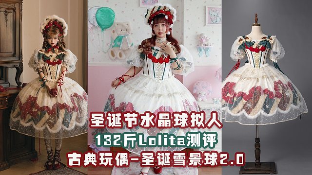 今年圣诞节想好穿什么了吗？132斤测评古典玩偶的圣诞雪景球2.0（24/100）