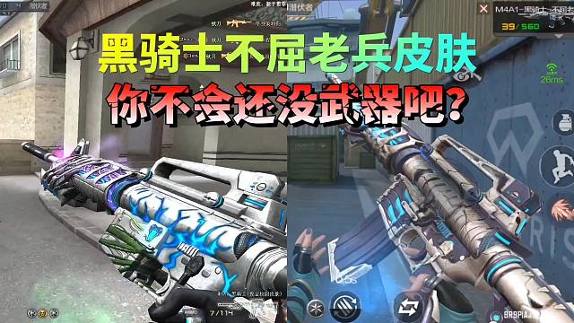 CF手游：黑骑士不屈老兵皮肤来了，你该不会还没有武器吧？