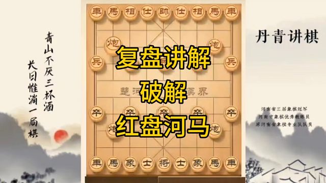 河南省冠军黄丹青讲棋，象棋怎么学，象棋教学，复盘讲解破解红盘河马，讲解棋理，系统学习象棋。