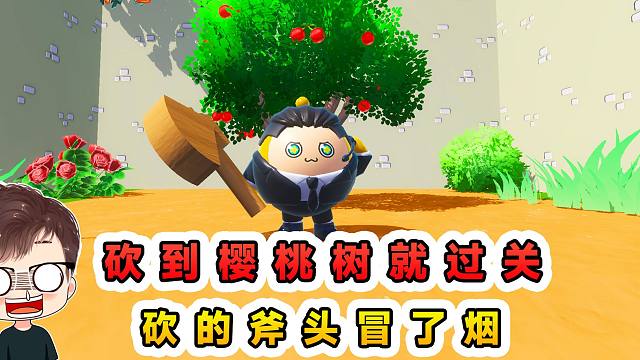 蛋仔派对：砍到樱桃树就过关？金山银山石头山，砍的斧头冒了烟
