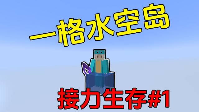 我的世界:一格水空岛接力生存#1