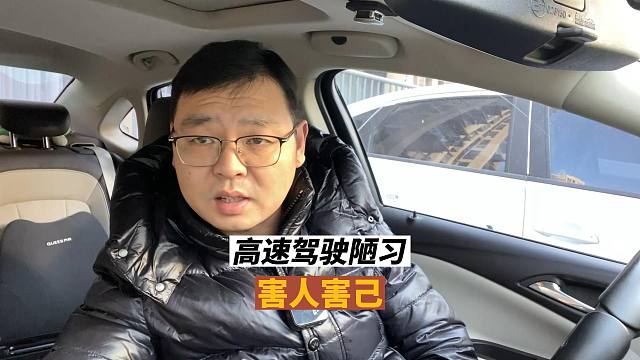 高速驾驶陋习，上高速前就要改掉，否则害人害己