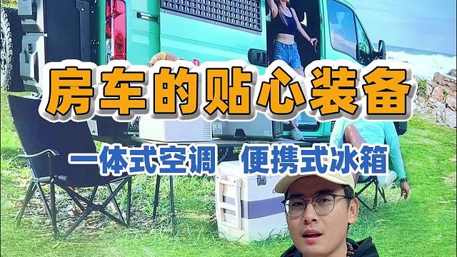 2025上海房车展：适配房车和宿营车的好物，空调功能齐全，冰箱用途多样