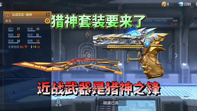 CF手游：猎神套装要来了，近战武器是猎神之锋