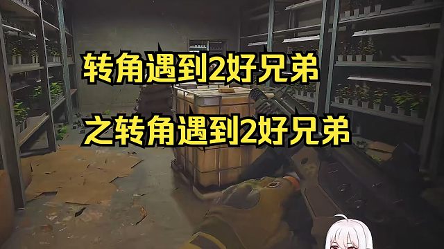 转角遇到2好兄弟 之转角遇到2好兄弟