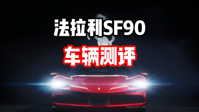 通行证赛车强度越来越高了！微氪玩家福音！法拉利sf90测评！