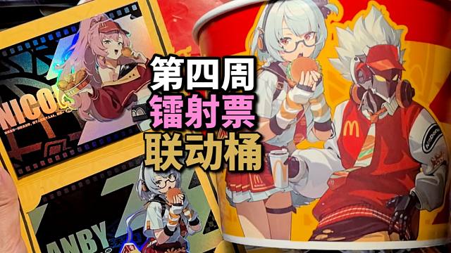【绝区零】联动全4周边汇总+旗舰店扭蛋！吧唧徽章钥匙扣镭射票你最喜欢哪个？麦当劳绝区零联动