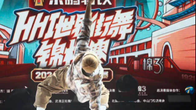 把默杀舞蹈版，搬上HHI中国总决赛