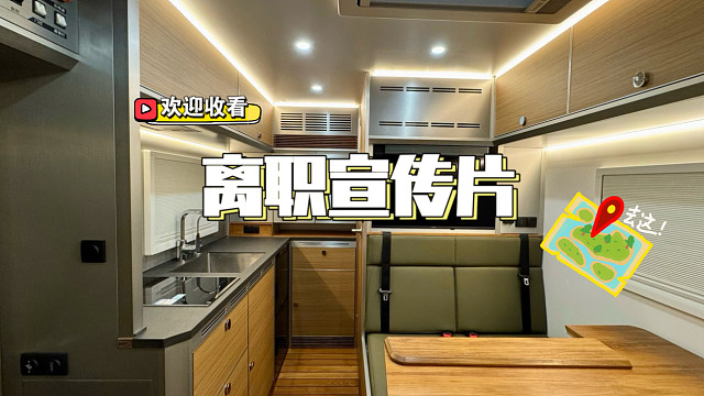 改越野房车第18集:新房车内饰 新旅途平台，细节照片