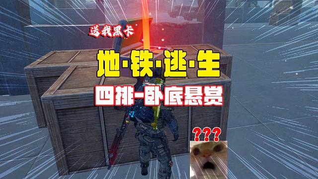 灰鹰爆笑地铁逃生，卧底悬赏没有飞机，伏击失败随便带个黑卡走吧