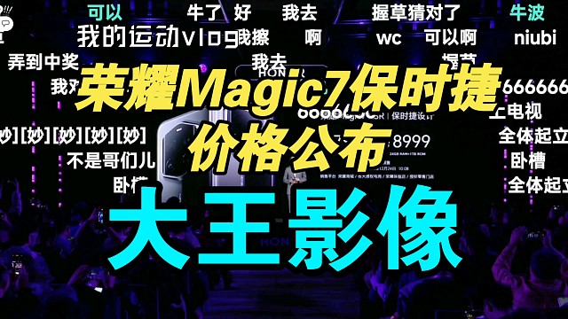 荣耀Magic7RSR保时捷价格公布！香吗？