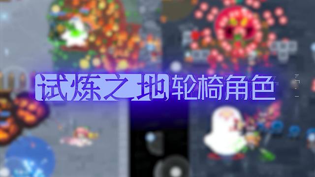 元气骑士：试炼之地轮椅角色！谁才是掌管Boss的神，角色盘点！