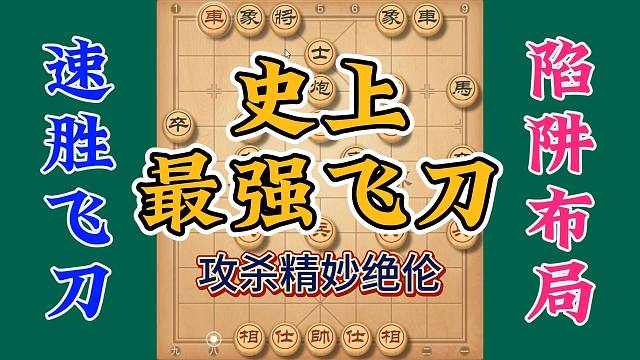象棋史上最强布局飞刀，攻杀精妙绝伦，实战性强让你在公园横着走