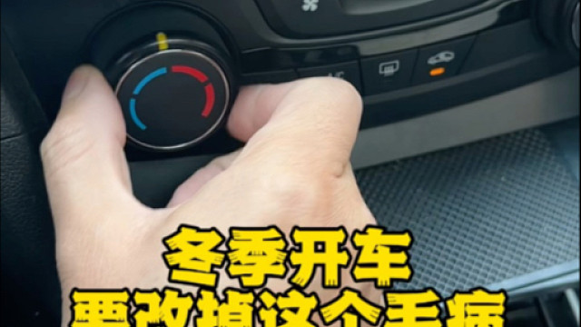 冬天开暖风，一定要注意这3点#汽车知识 #每天一个用车知识