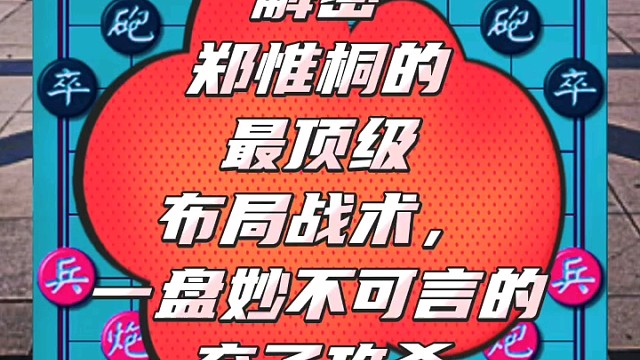 解密郑惟桐的最顶级布局战术，一盘妙不可言的弃子攻杀