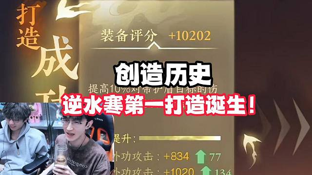 创造历史！逆水寒第一打造诞生！