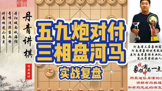 五九炮对付三相盘河马（实战复盘）！如何快速提升象棋水平系统学棋？如何学习布局，中局，残局？少走弯路，