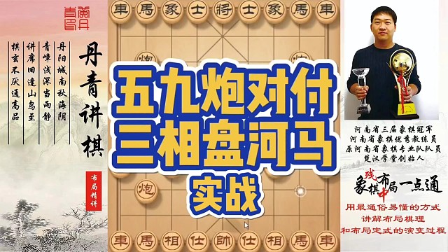 五九炮对付三相盘河马（实战）！如何快速提升象棋水平系统学棋？如何学习布局，中局，残局？少走弯路，心教
