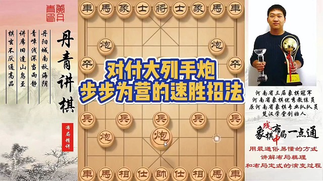 对付大列手炮，步步为赢的速胜招法（实战）！如何快速提升象棋水平系统学棋？如何学习布局，中局，残局？少