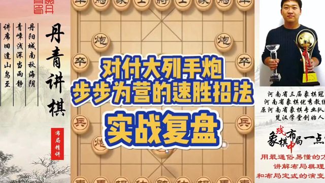 对付大列手炮，步步为赢的速胜招法（实战复盘）！如何快速提升象棋水平系统学棋？如何学习布局，中局，残局