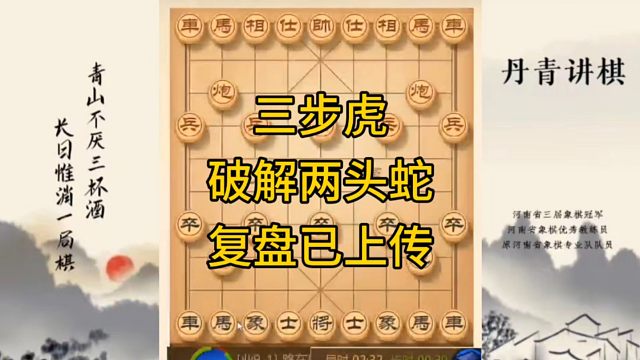 河南省冠军黄丹青讲棋，象棋怎么学，象棋教学，三步虎破解屏风马两头蛇，讲解棋理，系统学习象棋。