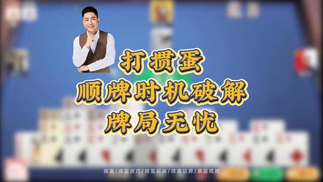 打掼蛋：顺牌时机破解牌局无忧！