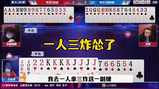 一人拿三炸竟然怂了，这操作有点坑啊