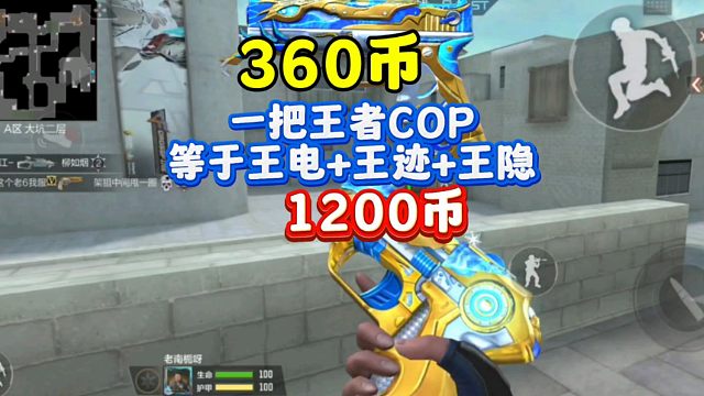 CF手游:一把cop等于王电+王迹+王隐！