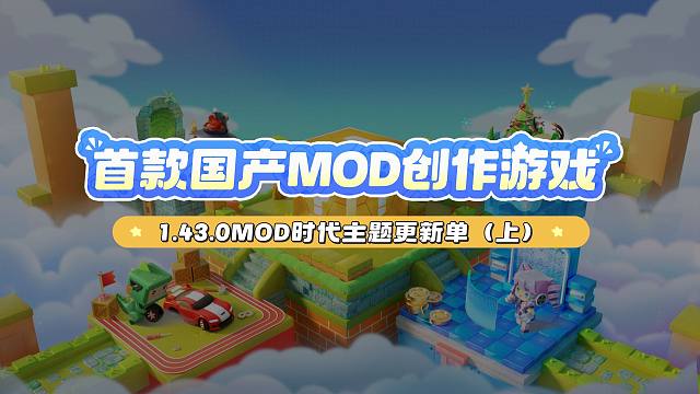 【迷你世界】全民MOD时代正式开始！