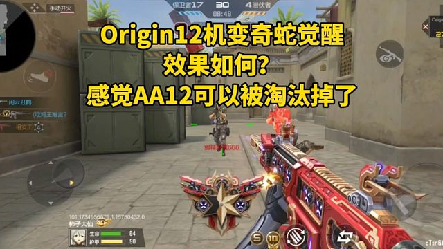 Origin12机变奇蛇觉醒效果如何？AA12可以被淘汰掉了