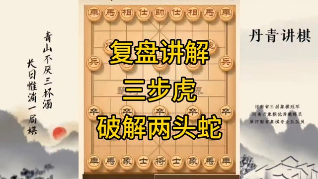 河南省冠军黄丹青讲棋，象棋怎么学，象棋教学，复盘讲解三步虎破解屏风马两头蛇，讲解棋理，系统学习象棋。