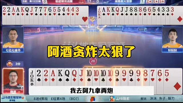 阿酒贪两炸，残局太狠了，完全明牌视角