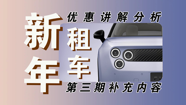 【春节省钱攻略】教你便宜租好车第三期！租车优惠补充说明！明天6.6折优惠券大家准备好了吗？