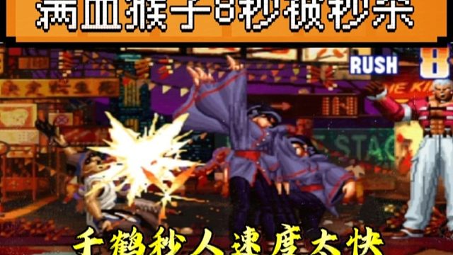 拳皇97：千鹤的秒杀速度有多快？辉辉千鹤8秒拿下何俊的满血猴子！