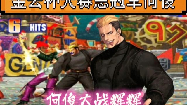拳皇97：金云杯决赛斩杀辉辉拿到了冠军，何俊：我这次要做老大！