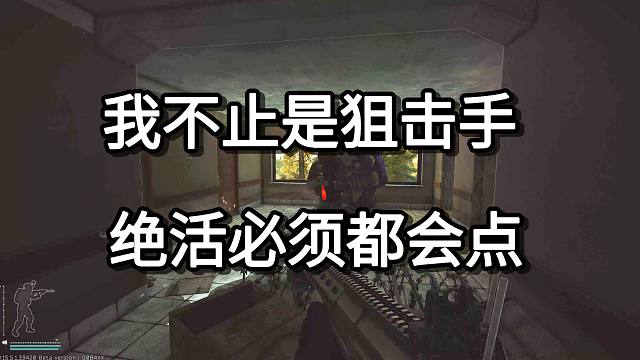 我不止是狙击手 绝活必须都会点