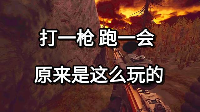 打一枪 跑一会 原来是这么玩的