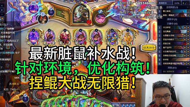 最新脏鼠补水战！针对环境，优化构筑！捏鲲大战无限猎！