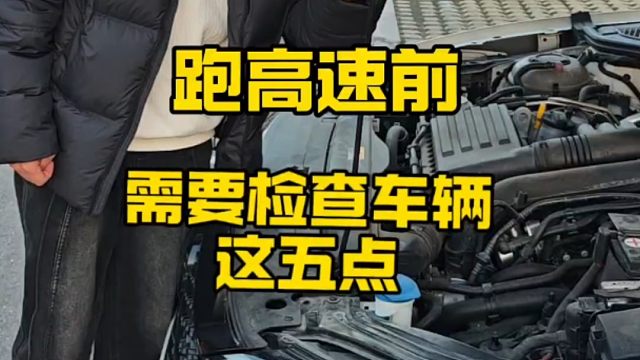 新手跑高速前，需要检查车辆这五点，开车也能做到有备无患