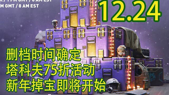 【塔科夫速递】删档时间确定！新档掉宝即将开始！75折折扣活动！