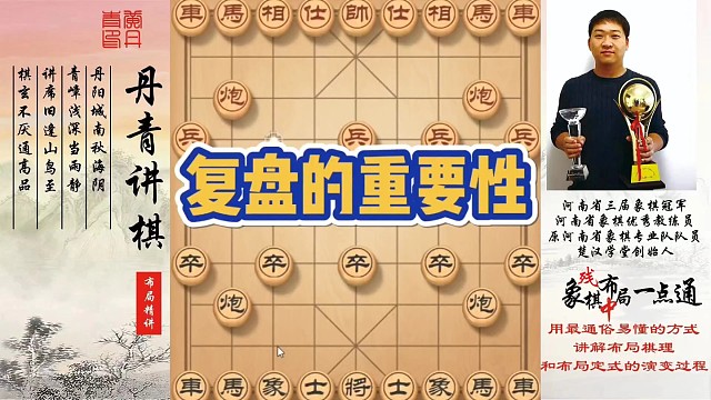 复盘的重要性！如何快速提升象棋水平系统学棋？如何学习布局，中局，残局？少走弯路，心教棋，带你上业九，