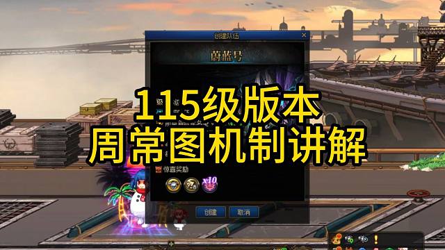 115级版本周常图机制讲解！