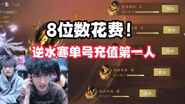 8位数花费！这就是逆水寒单号充值第一人！