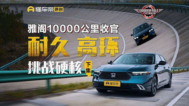 高环拉爆极速，万里耐久测试，雅阁插混7大虐车挑战顺利收官