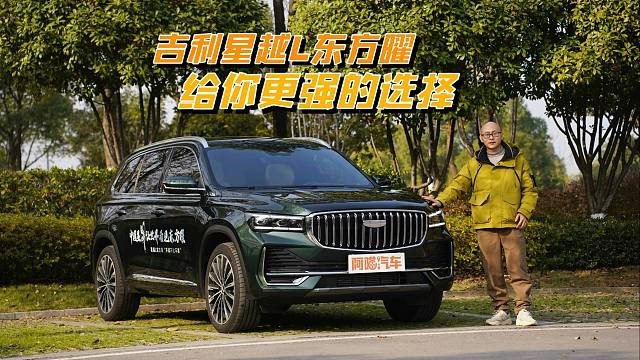 试驾吉利星越L东方曜，外观动力底盘皆升级，只为给你更强的选择