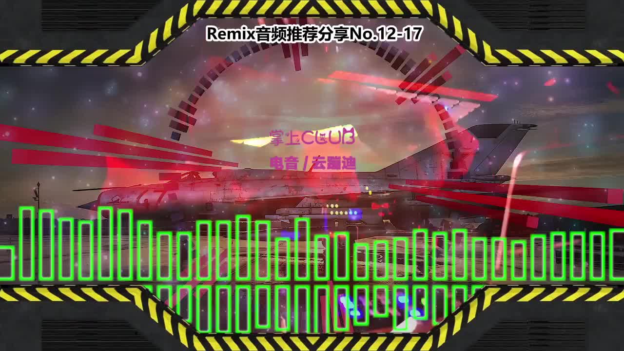 DJ串烧舞曲(电子音乐)电音蹦迪音频分享No.12-17