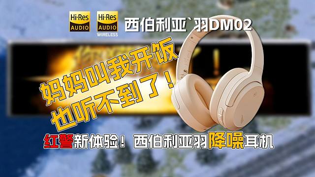 红警新体验！西伯利亚羽降噪耳机 ——妈妈叫我开饭也听不到了！